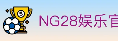NG28娱乐官网 logo